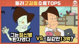 [빠퀴] 둘리 고길동의 소름돋는 비밀 TOP5