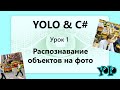 YOLO C#. Распознавание объектов на фото. Урок 1