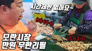 자리 없어서 못 먹는 모란시장 무한리필집 오픈런 먹방ㅣEATING SHOW MUKBANGㅣ