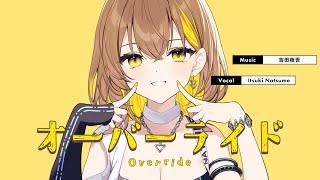 オーバーライド(Override) / covered by 棗いつき