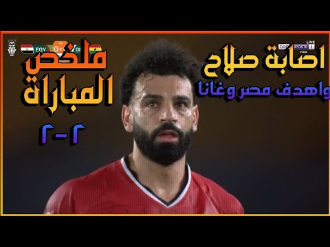 ملخص واهداف مباراة مصر و غانا 2 2 اليوم اصابة محمد صلاح اهداف مصر االيوم