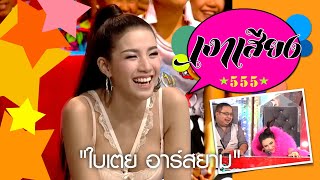 เงาเสียง 555  EP.64 | ใบเตย อาร์สยาม