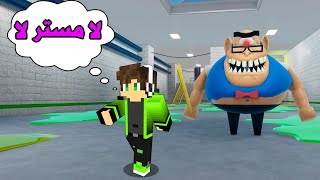 المدرس مستر ستينكي حابسني بالمدرسة ! في لعبة روبلوكس roblox !!!!!!!!!!