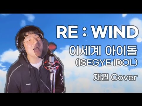 재권 / 리와인드 (RE:WIND) - 이세계아이돌 (ISEGYE IDOL) / cover / 남자키 / 6인분은 어려워 / 원테이크 / 킹아 /  Moment