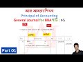 principal of accounting general journal entries for BBA part1 সাধারণ জাবেদা প্রিন্সিপাল অফ একাউন্টিং