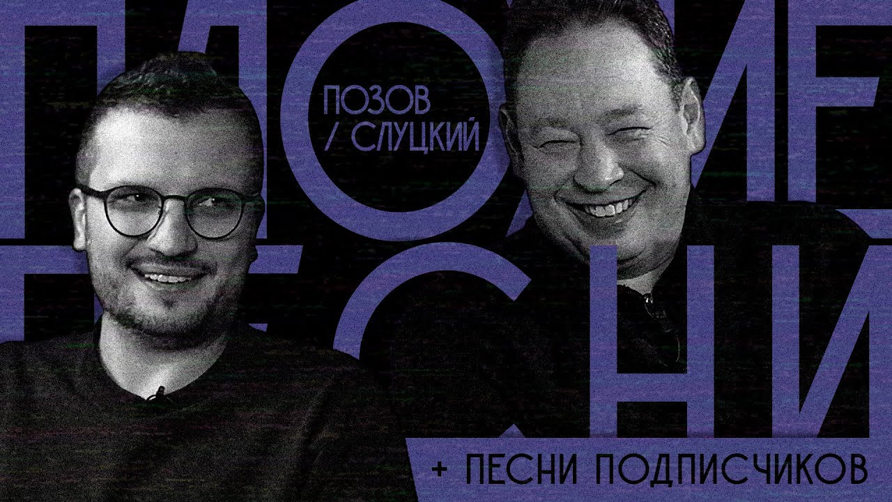 ПЛОХИЕ ПЕСНИ № 31. ЛЕОНИД СЛУЦКИЙ / ДМИТРИЙ ПОЗОВ + песни от подписчиков