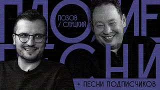 ПЛОХИЕ ПЕСНИ № 31. ЛЕОНИД СЛУЦКИЙ / ДМИТРИЙ ПОЗОВ + песни от подписчиков