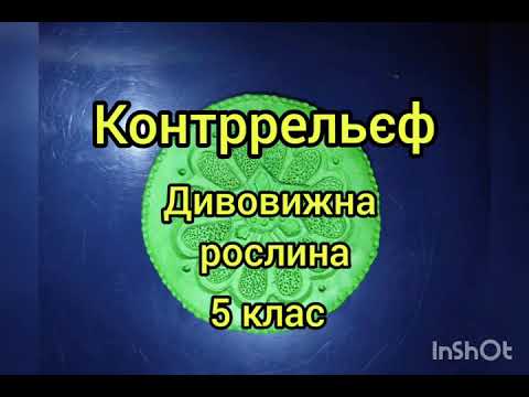 Контррельєф. Дивовижна рослина. Образотворче мистецтво.