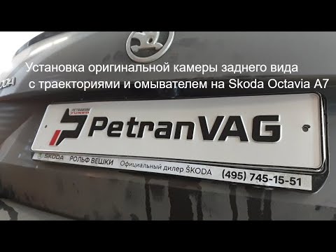 Установка оригинальной камеры заднего вида с траекториями и омывателем на Skoda Octavia A7