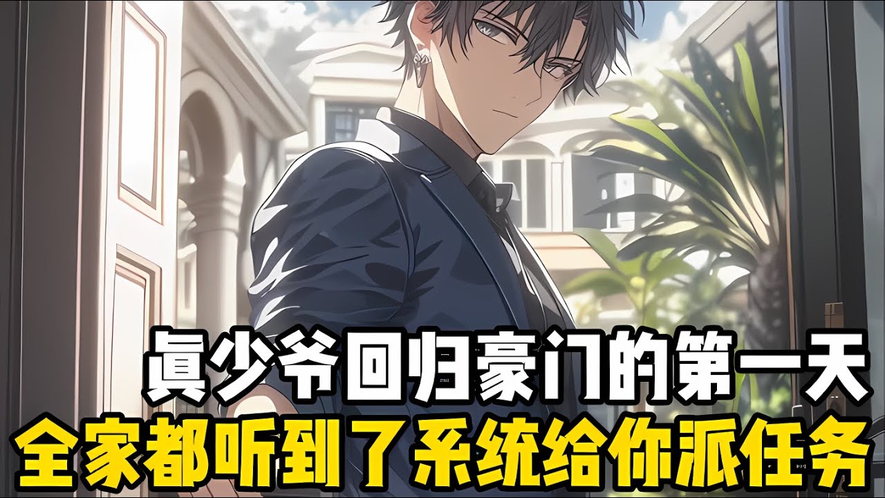 迴歸豪門的第一天，全傢竟都聽到瞭係統在給你派髮任務，宿主接下來你會被親生父母接迴傢，做幾個小時的真少爺然後被假少爺陷害#漫画 #小说 #爽文