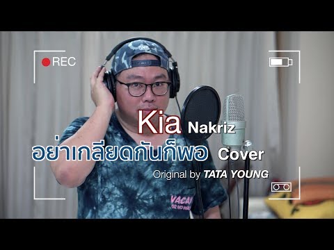 อย่าเกลียดกันก็พอ : อมิตา ทาทา ยัง | Cover By Kia Nakriz