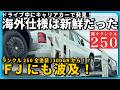 【ランクル250】ドライブ中にキャリアカーで発見。樹脂パーツ全塗装のランクル250が新鮮すぎた
