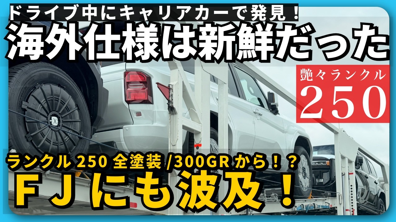 【ランクル250】ドライブ中にキャリアカーで発見。樹脂パーツ全塗装のランクル250が新鮮すぎた