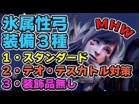 Mhw 氷属性おすすめキメラ弓装備 テオテスカトル対策や装飾品なしverも モンハンワールド Youtube