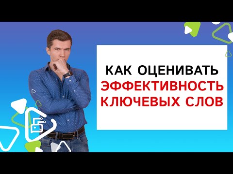 Как оценивать эффективность ключевых слов?