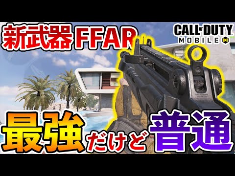 正直言うわ新武器FFAR最強だけど普通　期待しすぎないで【CODモバイル】【Tanaka90】