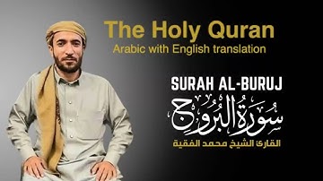 سورة البروج مكتوبة للقارئ الشيخ محمد الفقيه - surah Al-Buruj - Mohammed Al Fakih