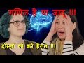 गणित है या जादू टीचर को करें हैरान!!! - Amazing Maths Magic Trick in Hindi