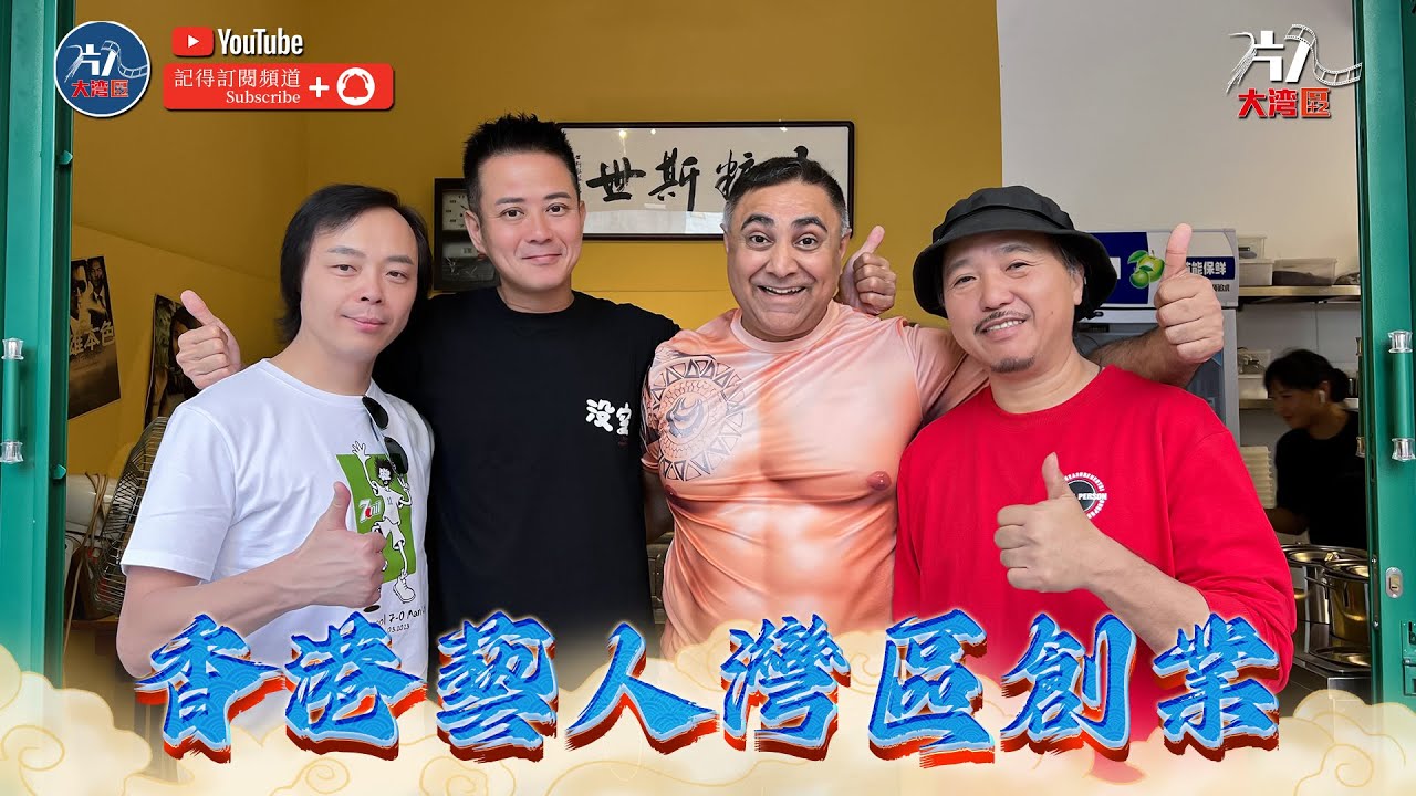 香港藝人北上創業 香港明星茶餐廳 江門探店 