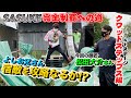 松田大介さん登場！SASUKE完全制覇への道#5〜クワッドステップス編〜