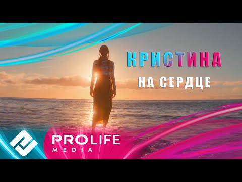 Кристина - На сердце (Премьера 2024)