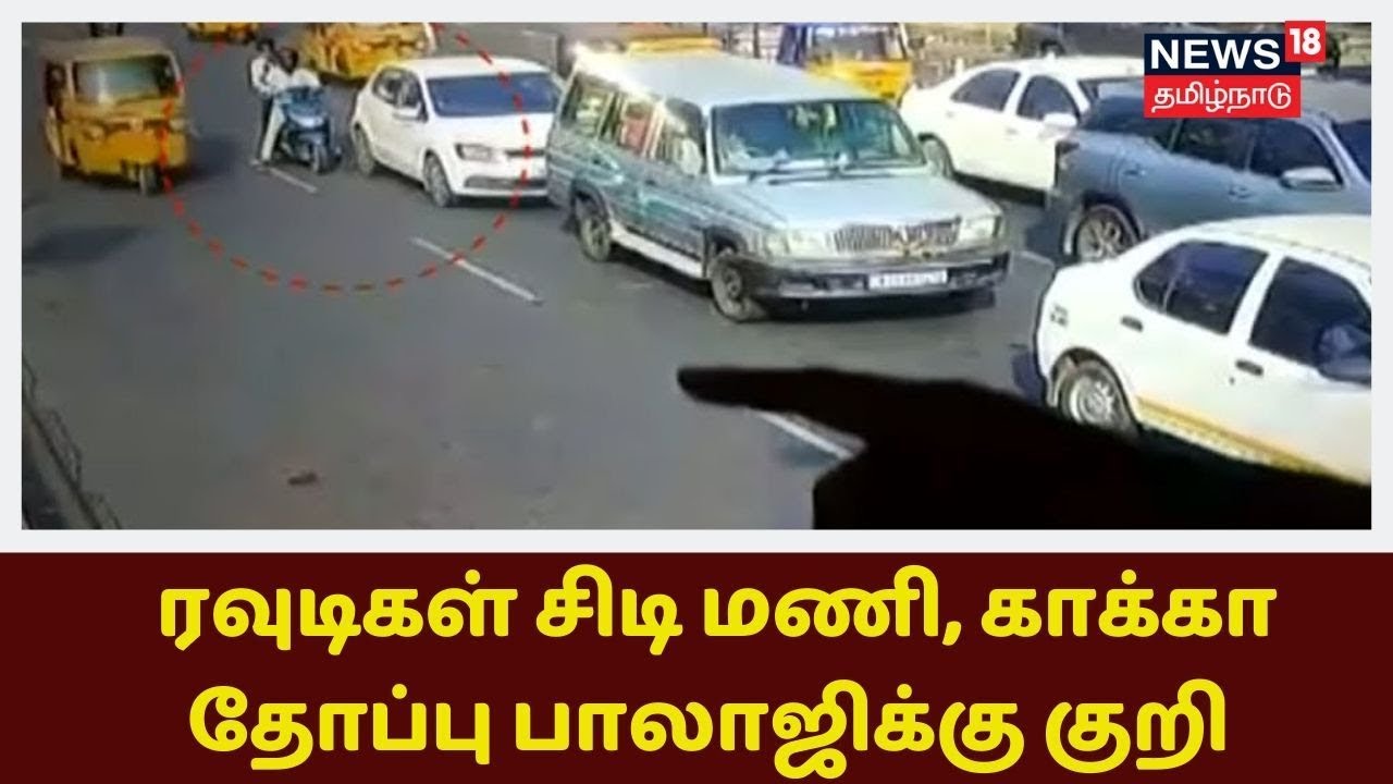 Anna Salai Blast: ரவுடிகள் சிடி மணி, காக்கா தோப்பு பாலாஜிக்கு ஸ்கெட்ச் - புதிய வீடியோ
