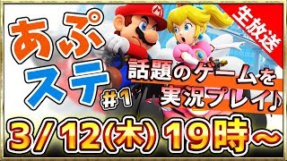 【ゲーム実況】あぷステ！#1「話題のゲーム最新情報とみんなでマリカー」【エヴァBF/SB69/マリカー/FF7リメイク/あつ森】