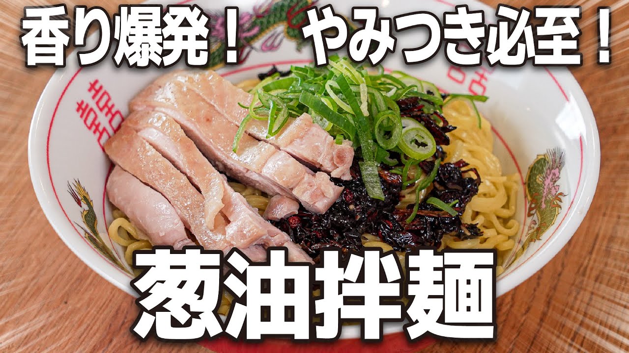 中国の味再現！ネギと山椒の香り！やみつき必至！「葱油拌麺」