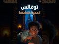 مدينة نوفاليس الغامضة التي لا تظهر على أي خريطة قصص اقوال وحكم وثائقي غموض معلومات Shorts علم 