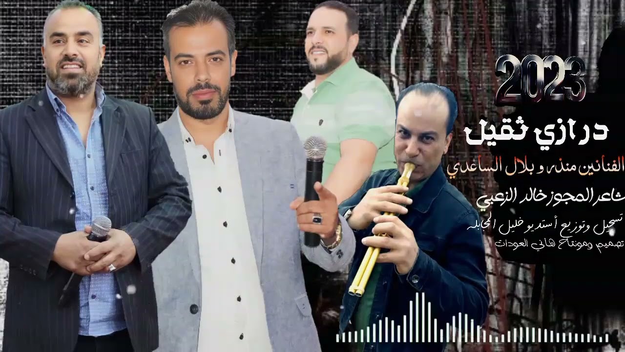 #مجوز _ثقيل الفنانين بلال ومنذر الساعدي #أستديو_خليل _مجابله