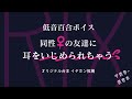 【R18 女性向け 低音百合ボイス】同性♀の友達に耳をいじめられちゃう【ASMR】