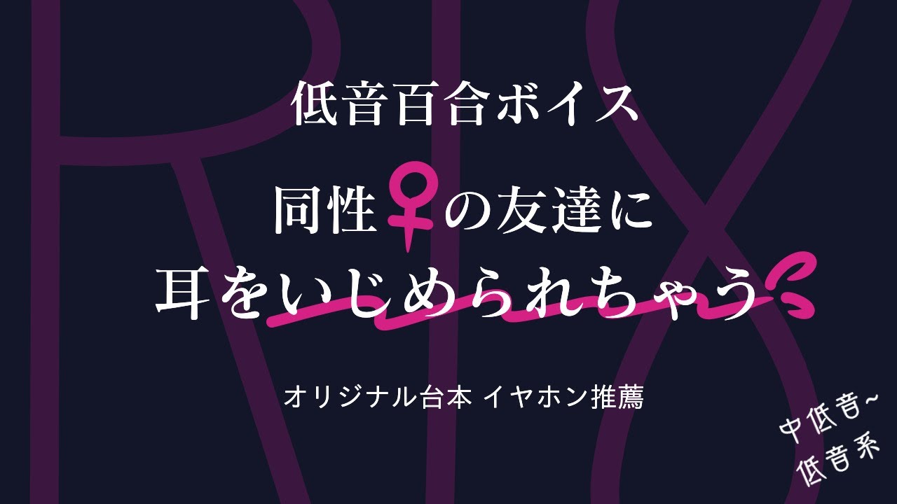 【R18 女性向け 低音百合ボイス】同性♀の友達に耳をいじめられちゃう【ASMR】