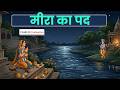 Meera Ke Pad Class 10 Hindi | Class 10 Hindi Chapter 2 मीरा के पद | meera bai ke pad Animation