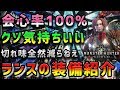【MHW】会心率100%!めっちゃ強いぞ達人芸ランス -装備紹介-【モンハンワールド】