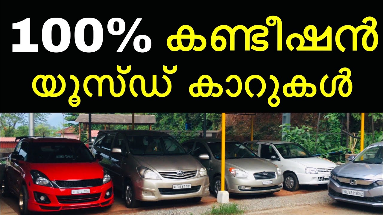 💯 വിശ്വാസത്തോടെ യൂസ്ഡ് കാറുകൾ വാങ്ങാം Used Cars Kerala