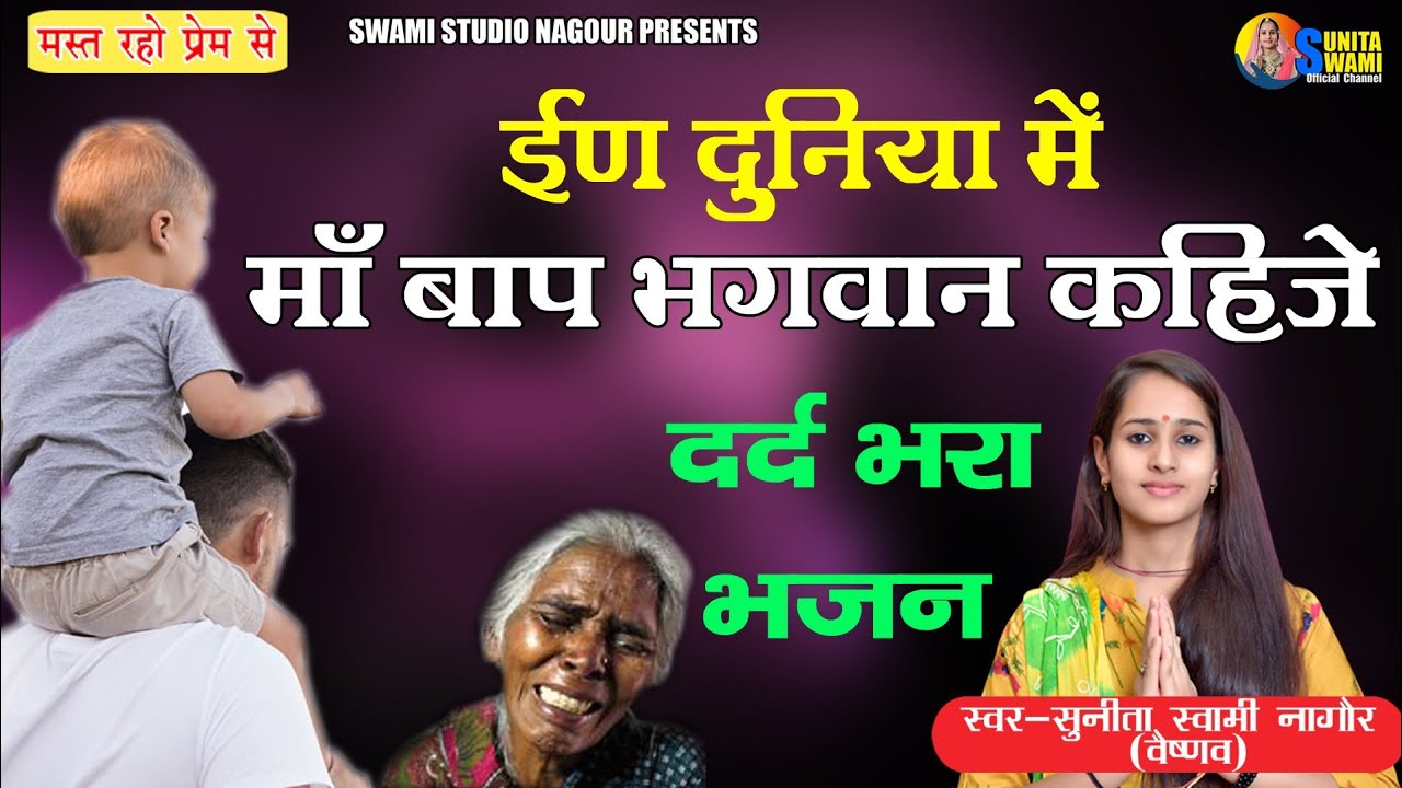 Sunita Swami  In this world parents are called God Painful hymn  Maa Baap Bhagwan Kahije