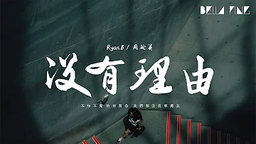 تحميل 動態歌詞no Reason Ryan B Effie 没有人可以去等待不知不觉的放开你