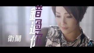 衛蘭 Janice 《錯過你》MV 【官方版】 chords