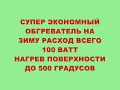 СУПЕР ЭКОНОМНЫЙ ОБОГРЕВАТЕЛЬ НА ЗИМУ РАСХОД ВСЕГО 100 ВАТТ НАГРЕВ 500 градусов