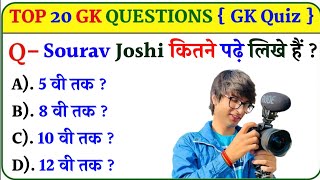 Gk Questions And Answers| Gk In Hindi| Gk Ke Sawal| General Knowledge| Sourav Joshi Vlogs