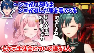 七次元生徒会について語るンゴちゃんと緑仙【周央サンゴ/緑仙/レオス・ヴィンセント/叶/三枝明那/樋口楓/ジョー・力一/にじさんじ切り抜き】