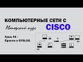 Компьютерные сети с CISCO - УРОК 44 из 250 - Просто о SysLog