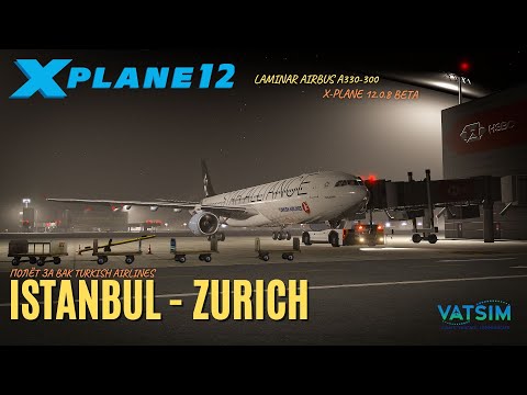 Видео: XP12 v12.0.8 beta | Стамбул LTFM - Цюрих LSZH | Laminar Airbus A330-300 Turkish | За ВАК Turkish