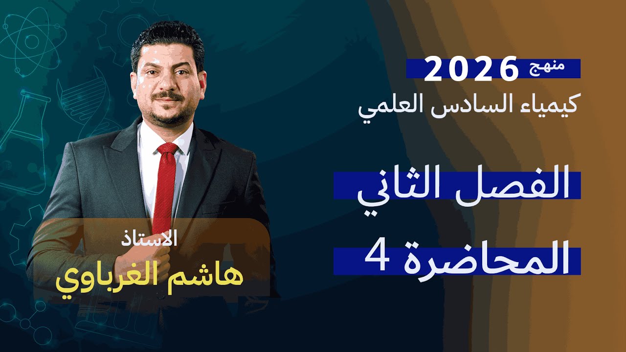 الفصل الثاني درس 4  كيمياء السادس العلمي الأستاذ هاشم الغرباوي منهج 2026