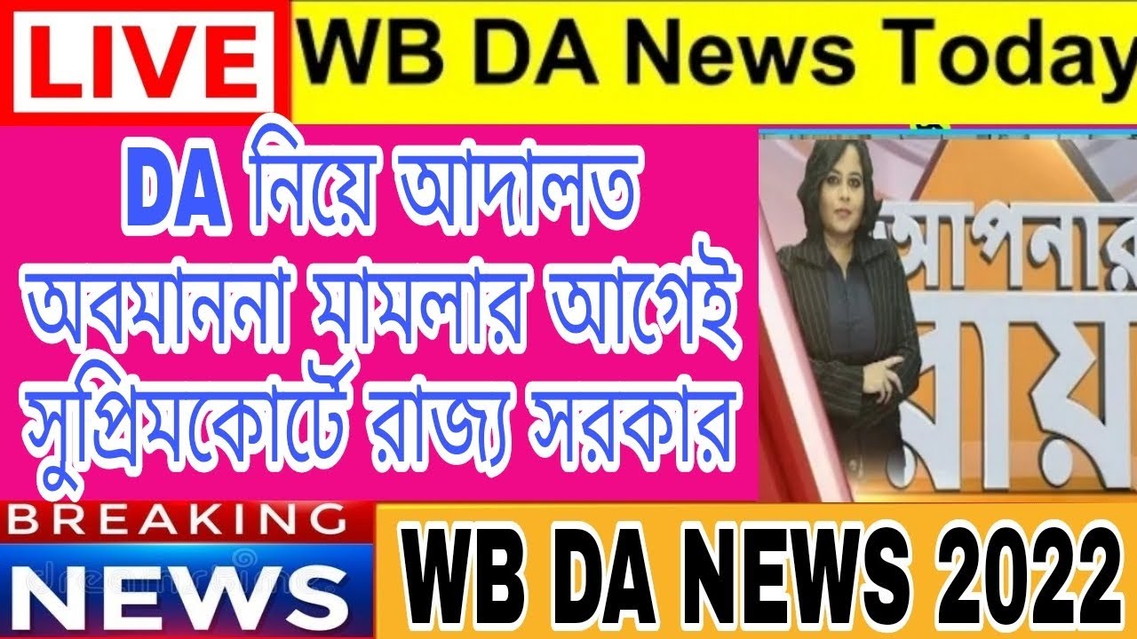 DA News Today West Bengal Da Case Update Today Da Mamla News