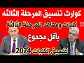 ظلم تنسيق المرحلة الثالثة 2024 الكليات المتاحة في المرحله الثالثه 2024 تنسيق الكليات 2024 