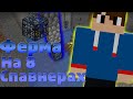 КАК Я ДОБЫВАЛ 8 СПАВНЕРОВ НА СВОЕМ СЕРВЕРЕ МАЙНКРАФТ!
