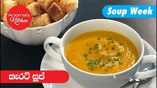 කැරට් සුප් - Episode 522 - Carrot Soup - Anomas Kitchen