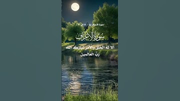 #سورة الأعراف ایة ٥٤ الی ٥٦