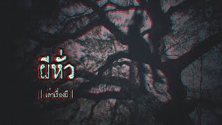 เล่าเรื่องผี EP.133 | ผีหั่ว